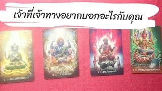 Pick a card สิ่งศักดิ์สิทธิ์ EP 126: เจ้าที่เจ้าทางอยากบอกอะไรกับคุณ