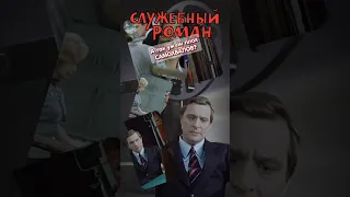 Служебный роман. Самохвалов- жертва!