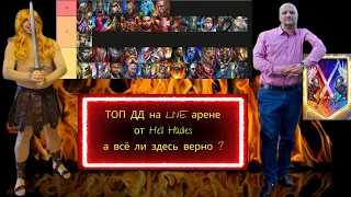 РЕЙТИНГ ТОП ДД для LIVE арены в RAID от Hell Hades VS Kaif Life ! Онлайн арена - лучшие дамагеры !