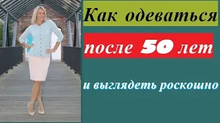 15 стильных советов, как одеваться после 50 лет и быть роскошной