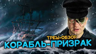 ТРЕШ ОБЗОР мультфильма КОРАБЛЬ - ПРИЗРАК (Это другой корабль - призрак)