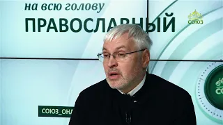 «Православный на всю голову!». Вера твоя спасла тебя