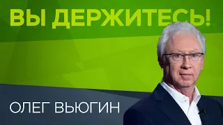 Олег Вьюгин: «Карантины кидают экономику в пропасть» // Вы держитесь!