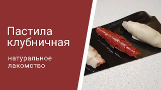 Пастила клубничная/Натуральное лакомство