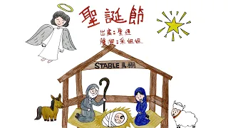 【偽動畫故事】聖誕節 | Christmas Day | 耶穌誕生的日子 - 粵語