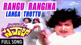 Sirithanakke Saval|Rangu Rangina Langa Thottu|FEAT. Vishnuvardhana, Manjuladevi