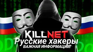 XAKNET и KILLNET | Разоблачение АНОНИМУС | Хакерские Атаки