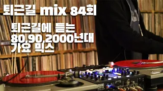 [OKHP] 퇴근길 mix 84회 / 90년대 가요 믹스 / 2000년대 가요 믹스 /90s Kpop MIX / 2000s Kpop Mix