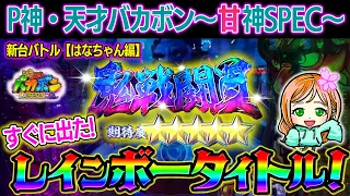 【新台実戦】【P神・天才バカボン～甘神SPEC～】いきなり激熱演出を出しちゃった♡はなちゃんの実戦!