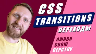 Все о CSS переходах (transitions) за 16 минут. CSS анимация. Часть первая.