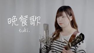 晩餐歌/tuki.【弾き語りcover】