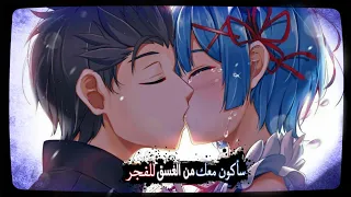 سأكون معك من الغسق حتئ الفجر| اغنيه اجنبيه أكثر من رائعه{AMV} مترجمه DUSK  TILL DAWN