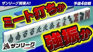 【三麻】ザンリーグ関東A1 4回戦 2023前期