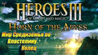 Властелин колец в мире героев???◉ Heroes of Might and Magic 3 ◉ Прохождение #1