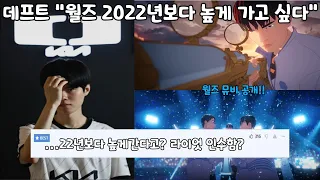 롤드컵 뮤비 GODS 주인공 데프트 이번 월즈의 각오는 2022년보다 높게?!