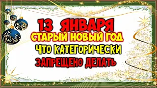 13 Января Старый Новый год Что категорически запрещено делать