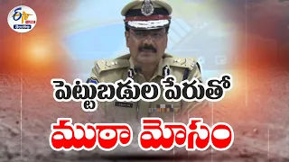 🔴LIVE : Gang Fraud In Name Of Investments | పెట్టుబడుల పేరుతో ముఠా మోసం | అరెస్టైన నిందితులు