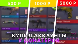 🤑КУПИЛ АККАУНТЫ у ДОНАТЕРОВ ЗА 500,1000 и 5000 руб | Standoff 2