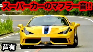 【Ferrari etc.】Supercars exhaust sound! Acceleration sound!