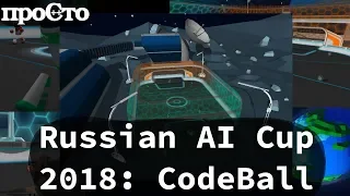 Russian AI Cup 2018: CodeBall.