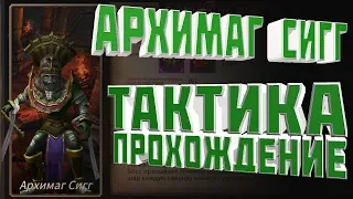 Era of Legends | Архимаг Сигг (4й гильд-босс) | Тактика и Прохождение