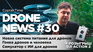 Drone news #30: симулятор для дронов Windows, необычные системы питания, розыгрыш DJI action 2