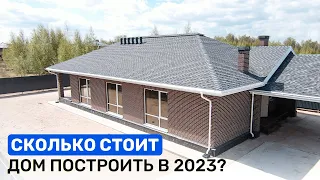 Сколько СТОИТ построить дом в 2023. РЕАЛЬНЫЕ цены строительства. Смета дома 100 м2 ПОД КЛЮЧ.