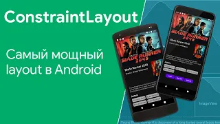 Обзор возможностей ConstraintLayout