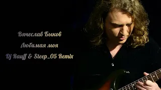 Вячеслав Быков   Любимая моя (Dj Rauff & Steep 05 Remix) 2022