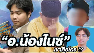 เจ้าหนูพลังจิต "อ.น้องไนซ์ นิรมิตเทวาจุติ" !! | เขาคือใคร Ep.5 🙏✨