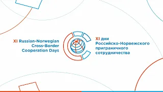 Пленарное заседание "Приграничное российско-норвежское сотрудничество: вызовы и возможности"