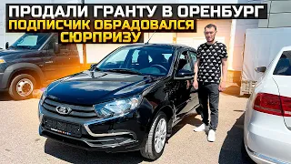 ПРОДАЛИ LADA GRANTA В ОРЕНБУРГ / ПОДПИСЧИК ОБРАДОВАЛСЯ СЮРПРИЗУ