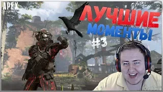 Apex Legends | Баги, Фишки, Приколы | Лучшие Моменты Со Стримов №3