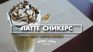 Латте Сникерс - то что тебе нужно! Самый вкусный карамельный коктейль | Как правильно готовит кофе?