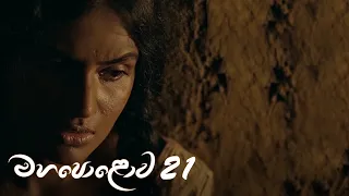 Mahapolowa | Episode 21 - (2021-02-28) | ITN