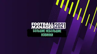 Football Manager 2021 - Большие небольшие новинки