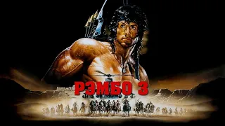 Рэмбо 3 HD 1988 Rambo III