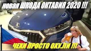 Škoda Octavia 2020 . Чехи вообще обалдели !!! Новая ШКОДА ОКТАВИЯ ЗА ДВА ЛЯМА РУБЛЕЙ . Обзор авто .