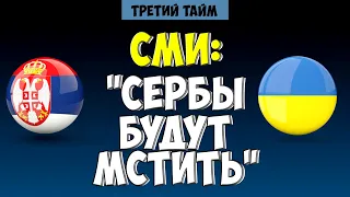 "Сербия жаждет мести" - сербских СМИ перед матчем с Украиной. Новости футбола