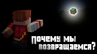 ПОЧЕМУ мы возвращаемся в MINECRAFT?