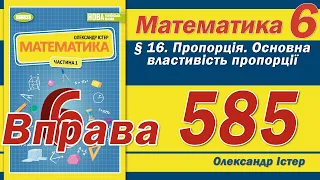 Істер Вправа 585. Математика 6 клас