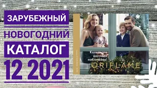 ОРИФЛЕЙМ НОВОГОДНИЙ КАТАЛОГ 12 2021|ЖИВОЙ КАТАЛОГ СМОТРЕТЬ СУПЕР НОВИНКИ|ЗАРУБЕЖНЫЙ CATALOG 12 2021