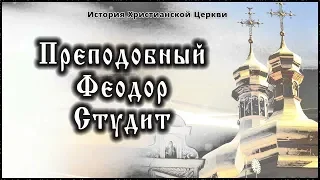 ✞ VIII век - Преподобный Феодор Студит