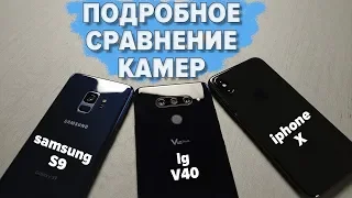 Сравнение камер Iphone X, LG V40, Samsung S9 . Кто круче?