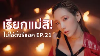 ไม่ใช่ติ่งรีแอค! EP.21 TAEYEON 태연 '불티 (Spark)' MV