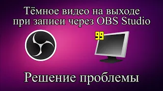 Тёмное видео на выходе при записи через OBS Studio - Решение проблемы