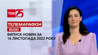 Новини ТСН 15:00 за 16 листопада 2022 року | Новини України