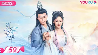 ENGSUB【FULL】沉香如屑 Immortal Samsara EP59 | 杨紫/成毅/张睿 | 古装仙侠剧 | 优酷宠爱剧场 YOUKU ROMANCE | 国际版app独享多语言版会员集数