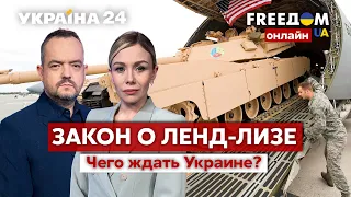 💙💛FREEДОМ. Ленд-лиз заработал: когда ждать оружие? Украина в ЕС. Обстрелы Азовстали - Украина 24