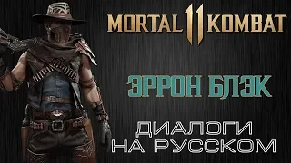 Mortal Kombat 11 - Эррон Блэк (Диалоги на русском)